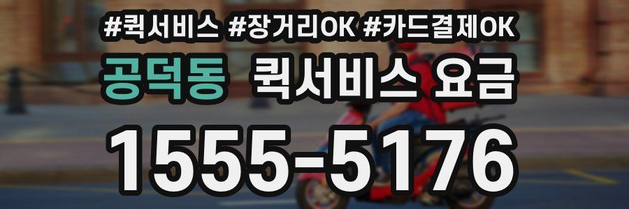 공덕동 퀵서비스 요금