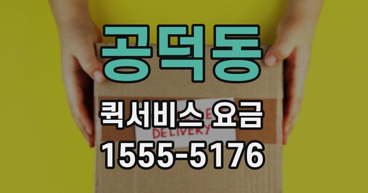 공덕동 퀵서비스 요금
