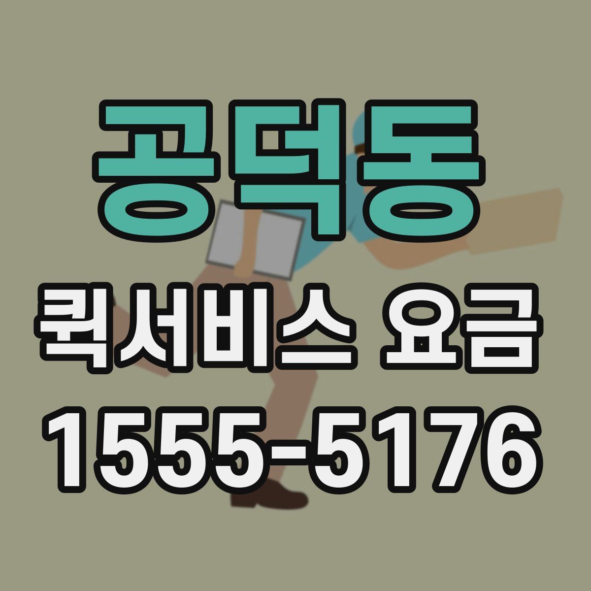 공덕동 퀵서비스 요금