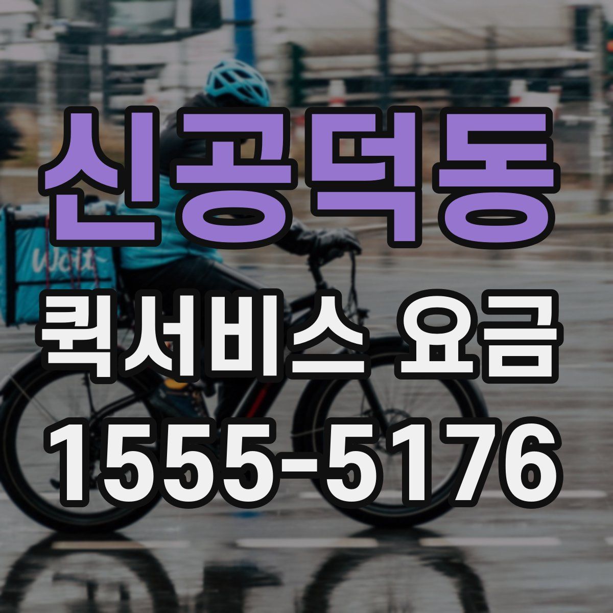 신공덕동 퀵서비스 요금