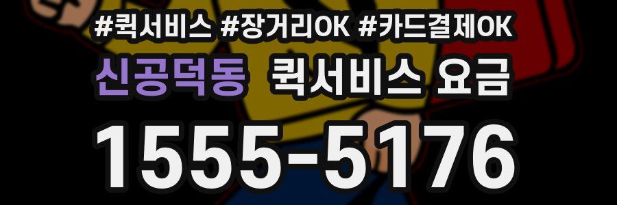 신공덕동 퀵서비스 요금