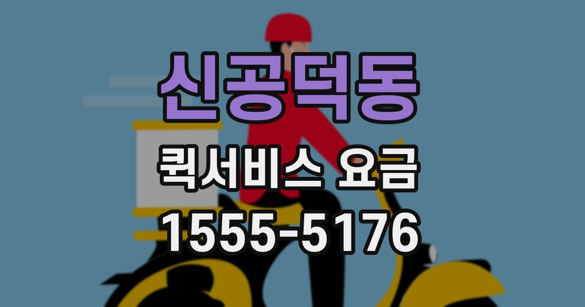 신공덕동 퀵서비스 요금