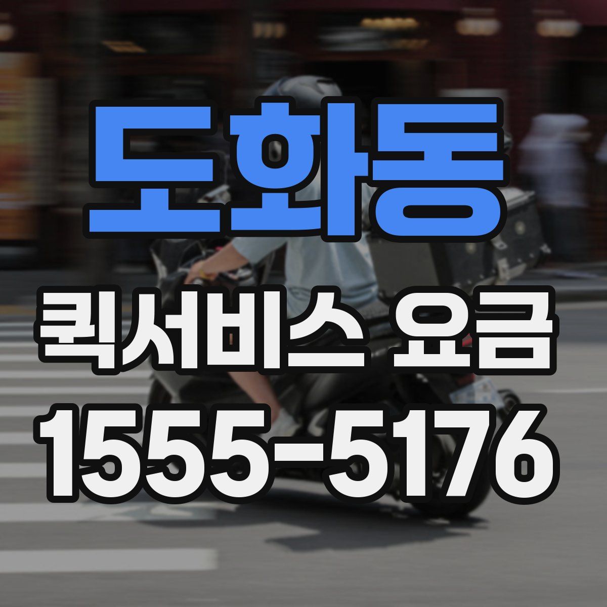 도화동 퀵서비스 요금