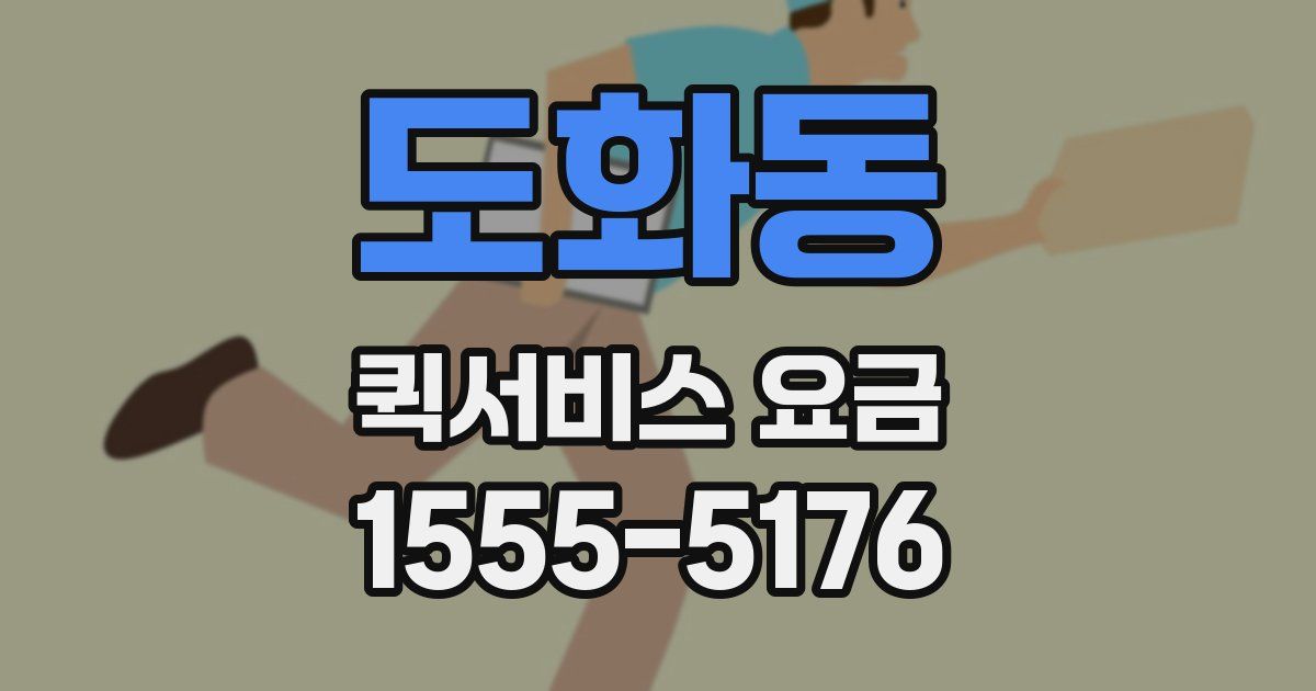 도화동 퀵서비스 요금