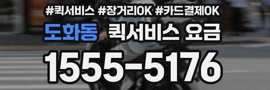 도화동 퀵서비스 요금