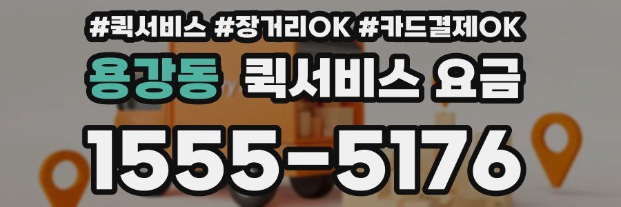 용강동 퀵서비스 요금