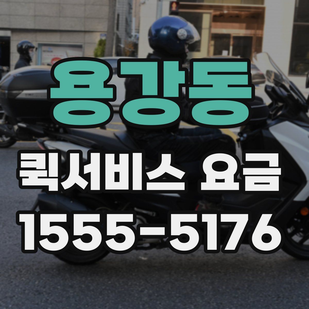 용강동 퀵서비스 요금