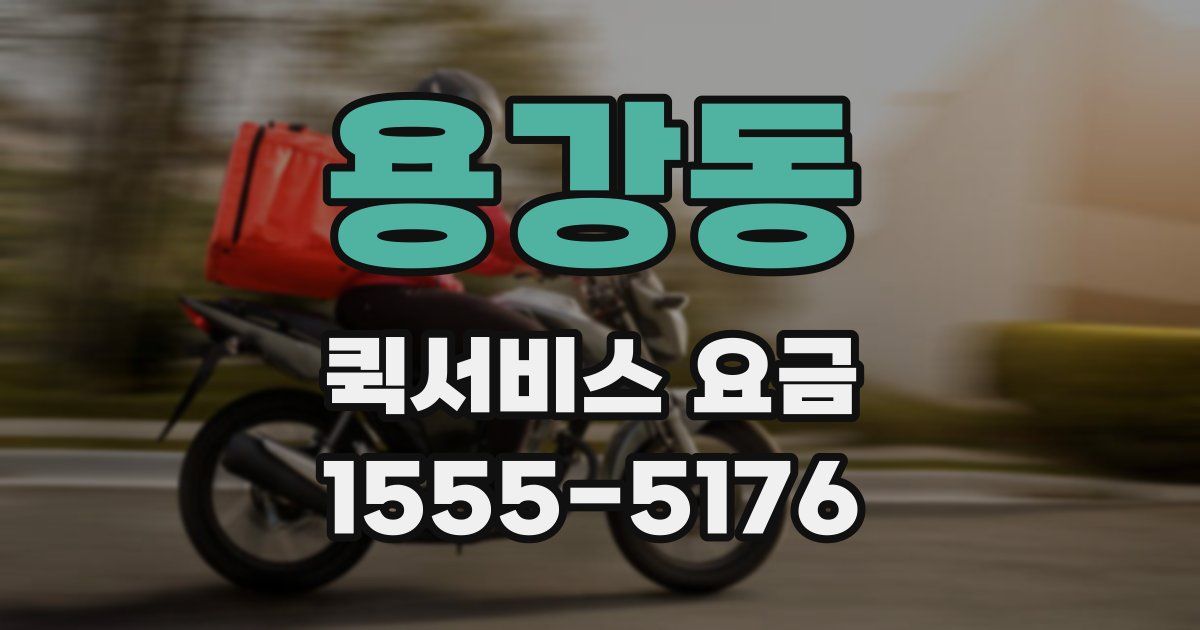 용강동 퀵서비스 요금