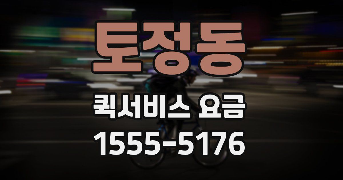 토정동 퀵서비스 요금