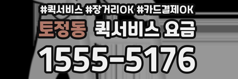 토정동 퀵서비스 요금