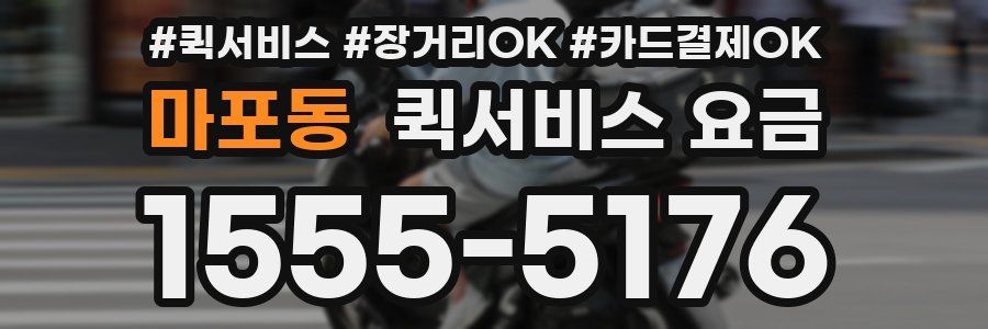 마포동 퀵서비스 요금