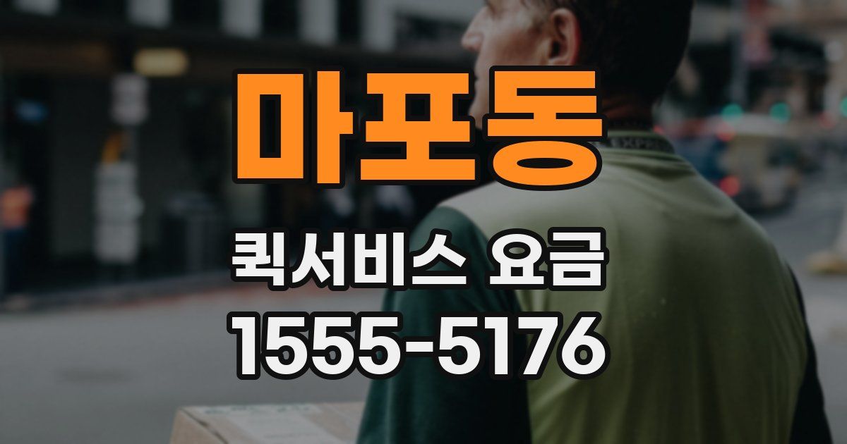 마포동 퀵서비스 요금