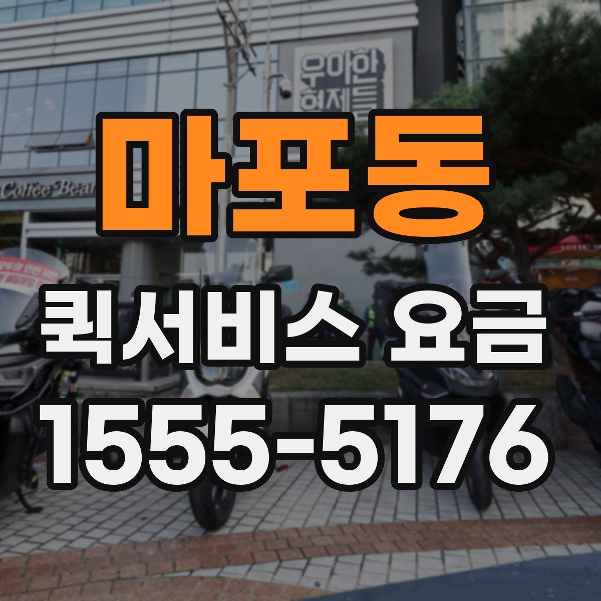 마포동 퀵서비스 요금