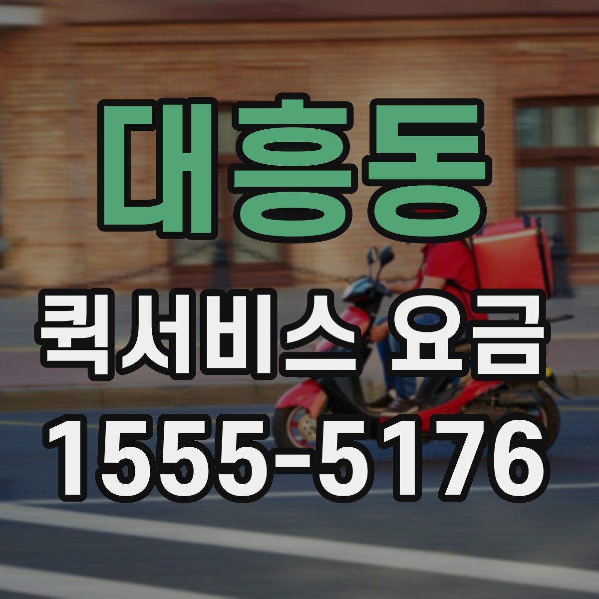 대흥동 퀵서비스 요금