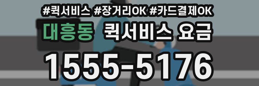 대흥동 퀵서비스 요금