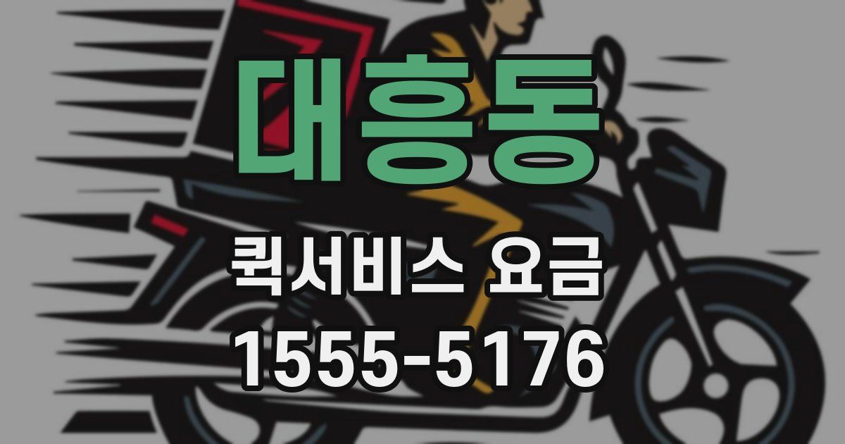 대흥동 퀵서비스 요금