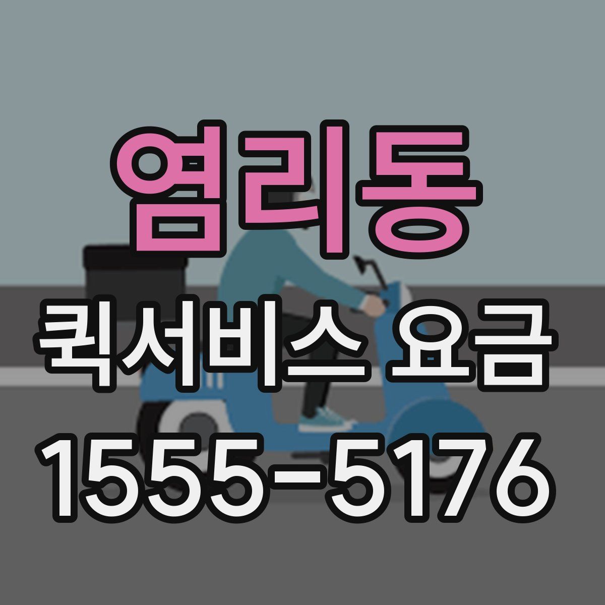 염리동 퀵서비스 요금