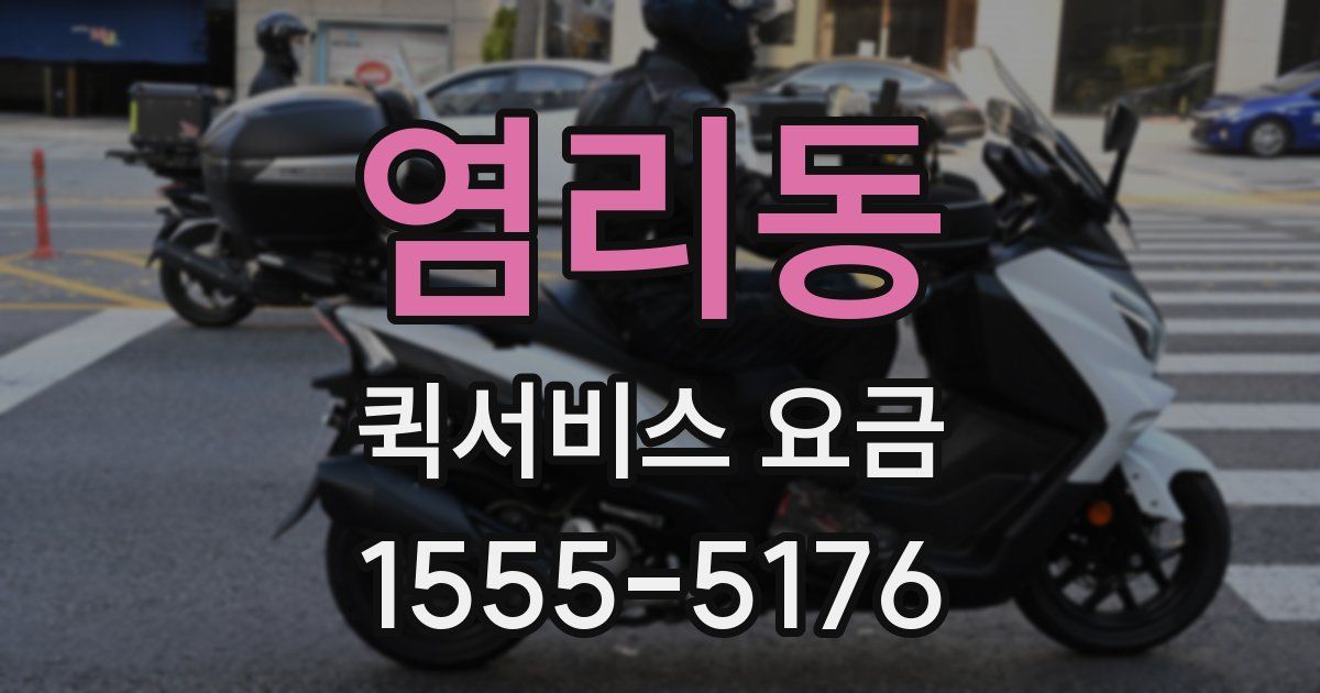 염리동 퀵서비스 요금