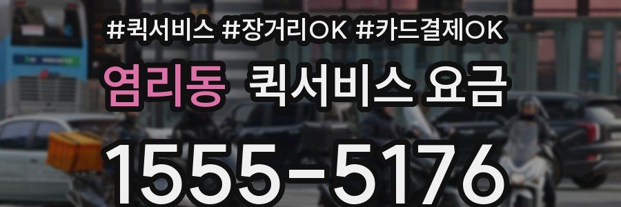 염리동 퀵서비스 요금