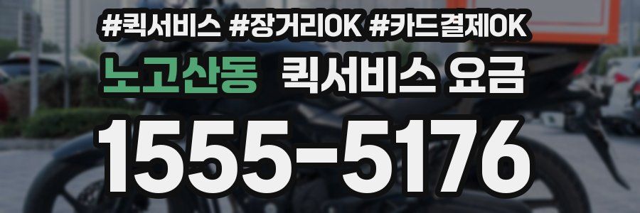 노고산동 퀵서비스 요금