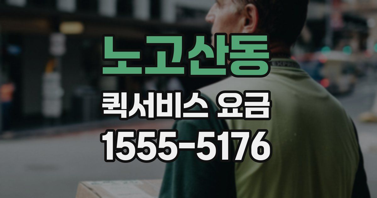 노고산동 퀵서비스 요금