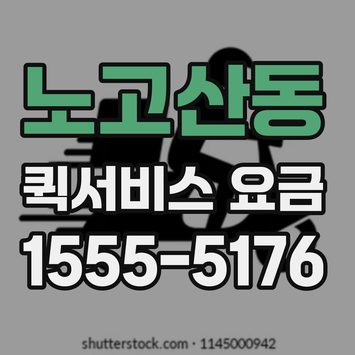 노고산동 퀵서비스 요금