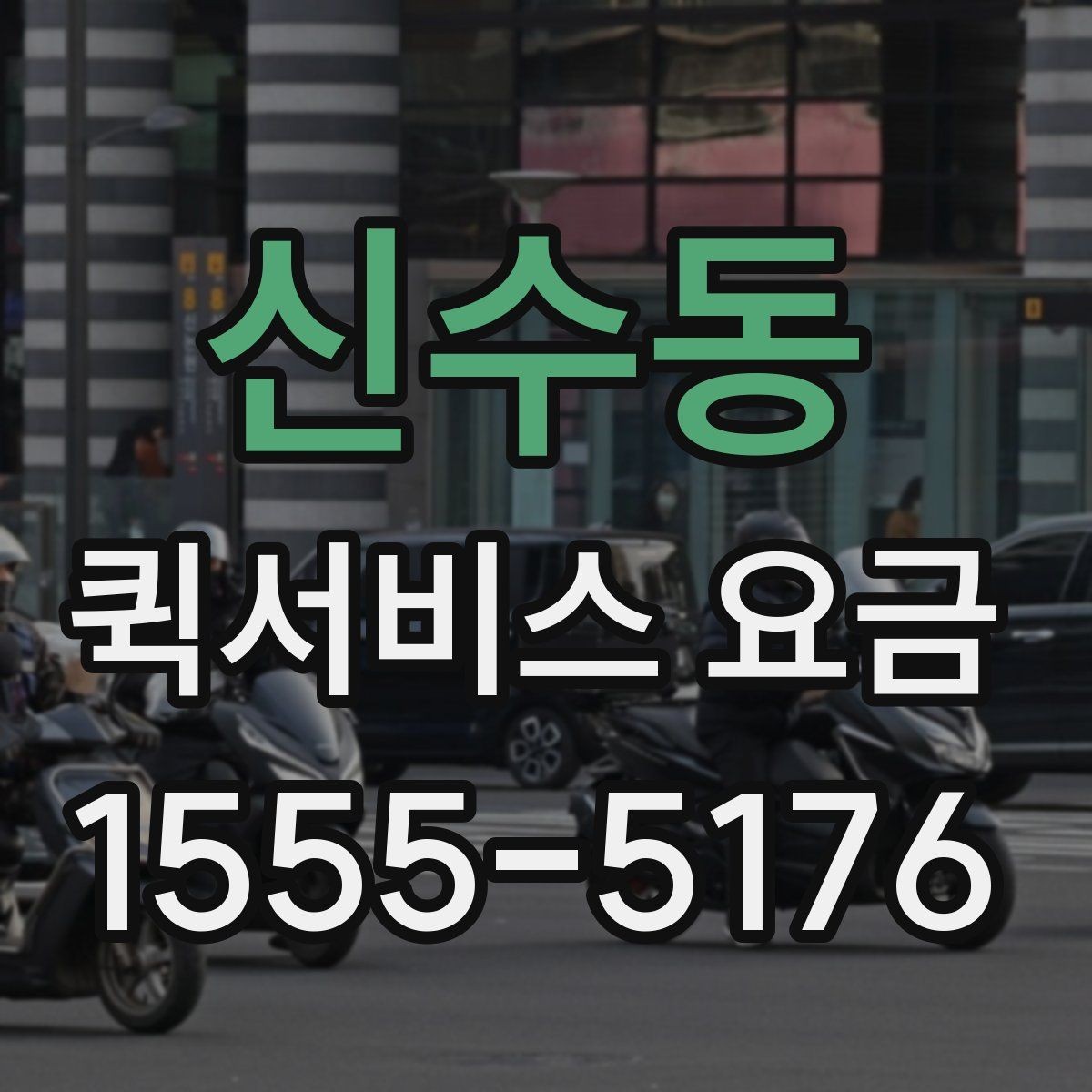 신수동 퀵서비스 요금 업체 선택 시 비교해야 할 부분