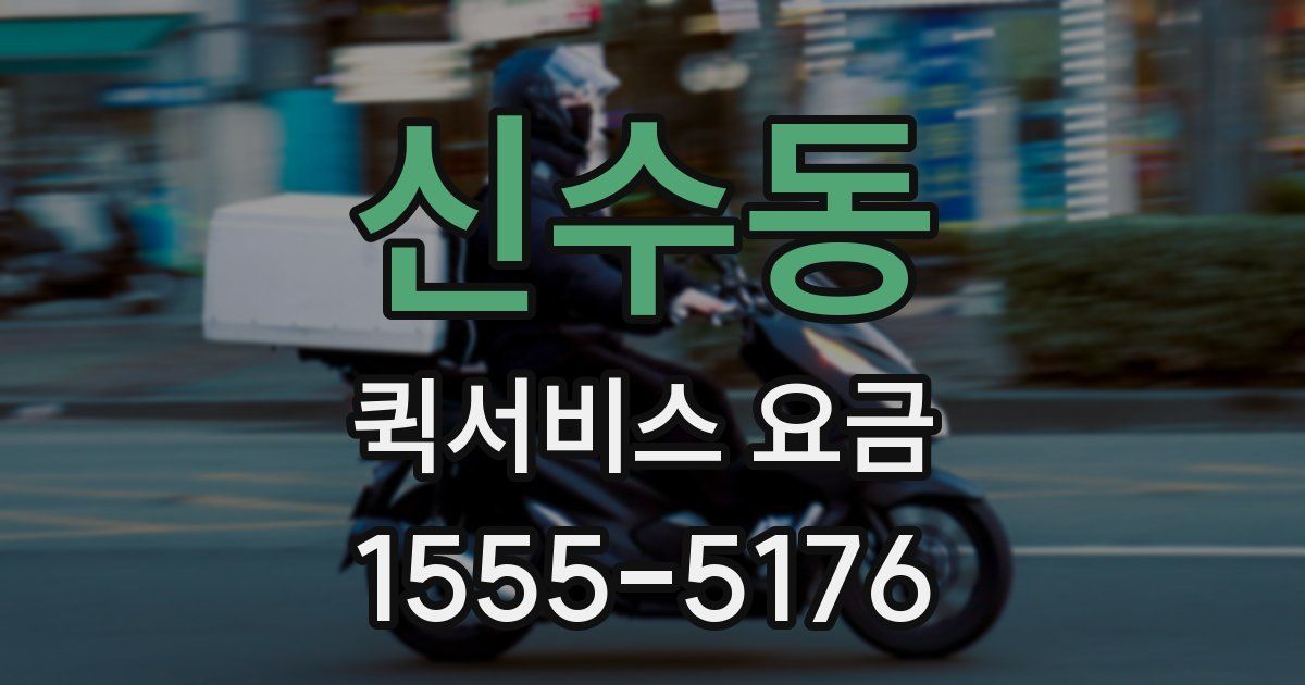 신수동 퀵서비스 요금