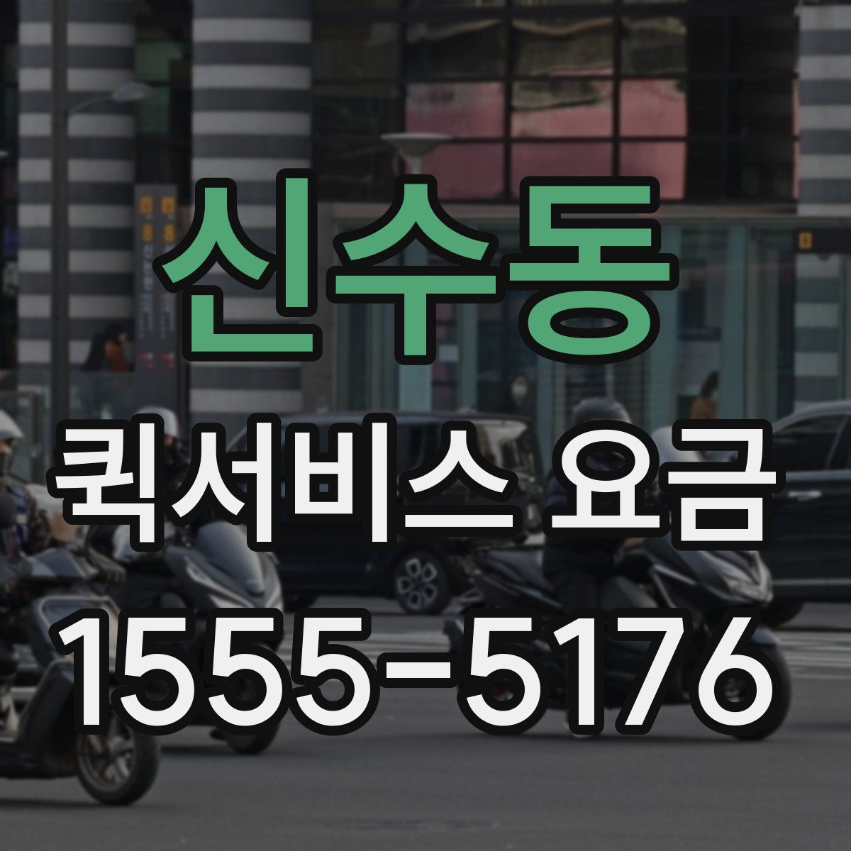 신수동 퀵서비스 요금