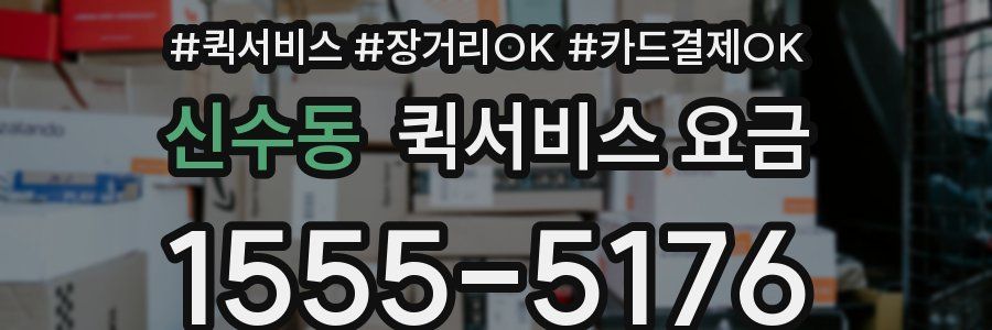 신수동 퀵서비스 요금