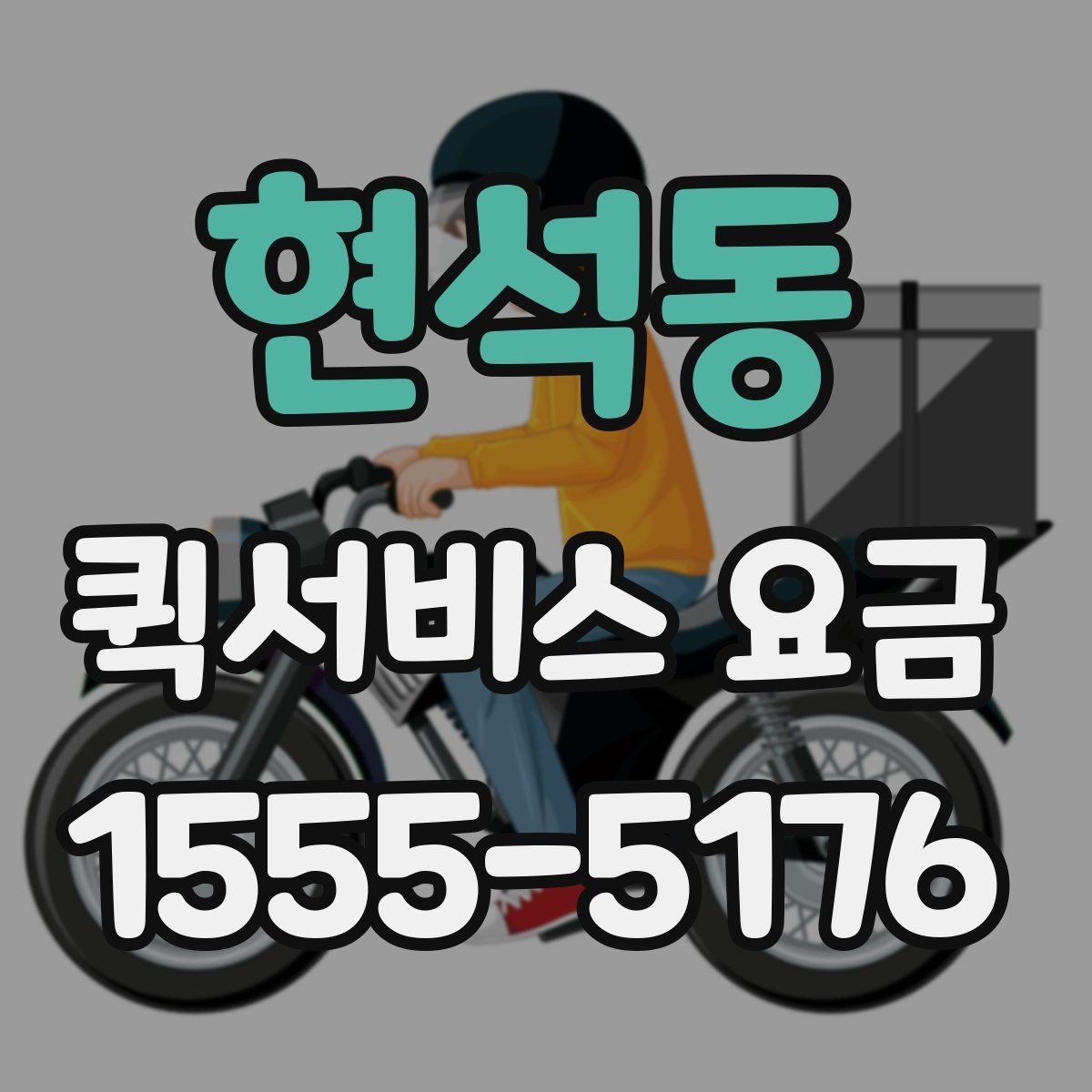 현석동 퀵서비스 요금 앱과 전화 접수의 차이