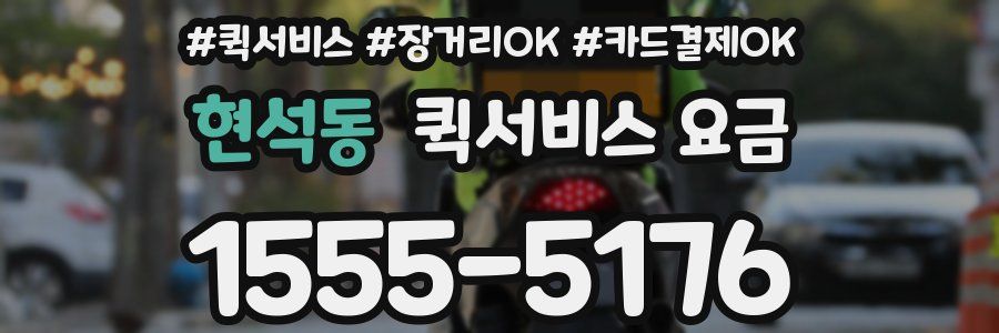 현석동 퀵서비스 요금
