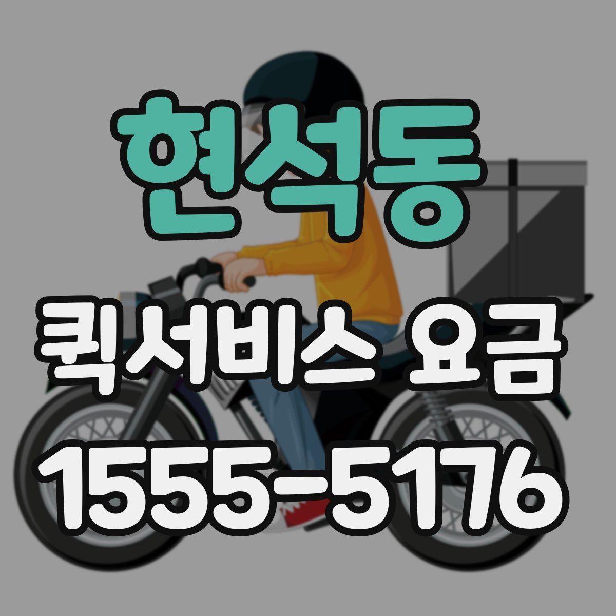 현석동 퀵서비스 요금