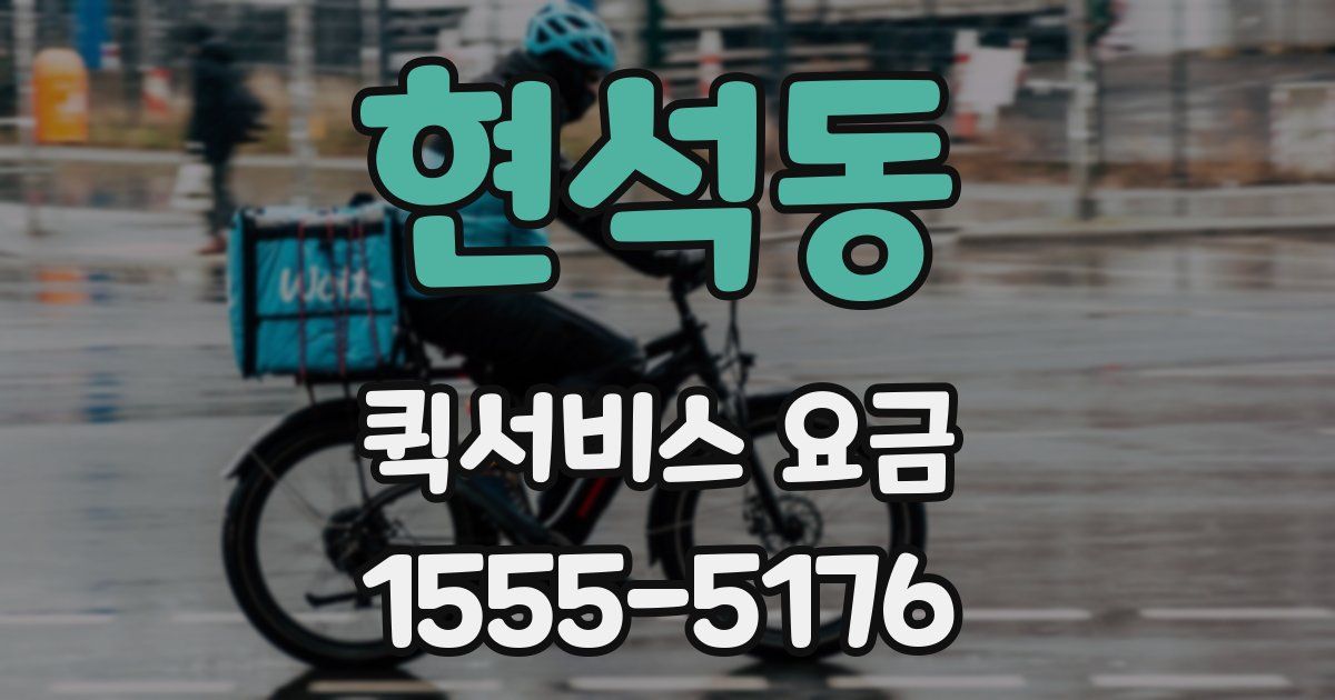 현석동 퀵서비스 요금