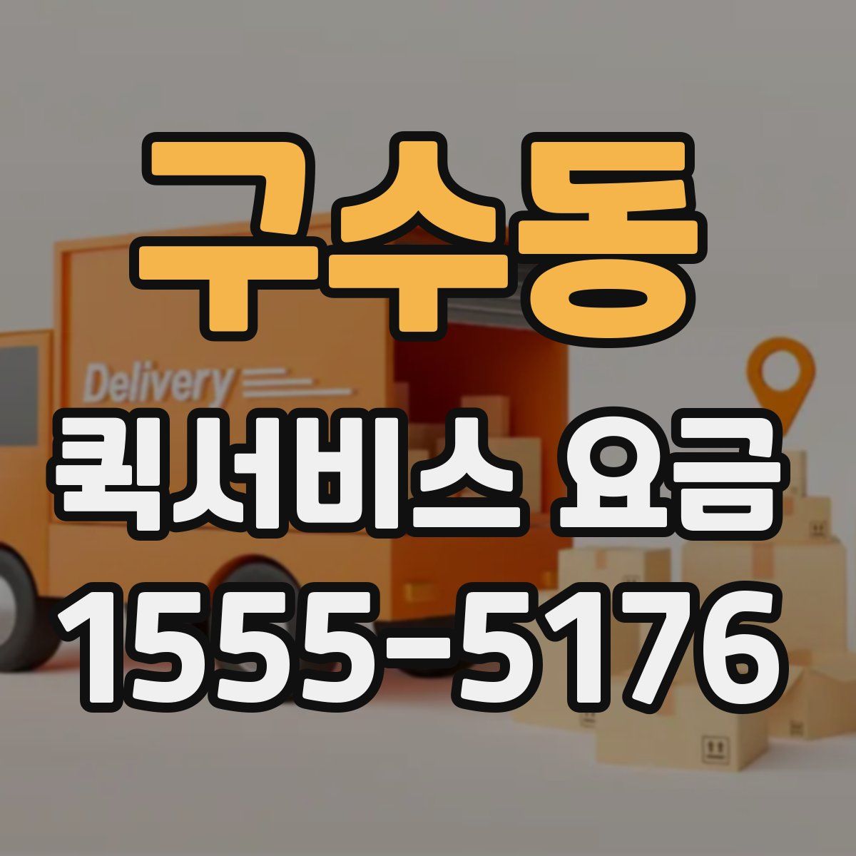 구수동 퀵서비스 요금