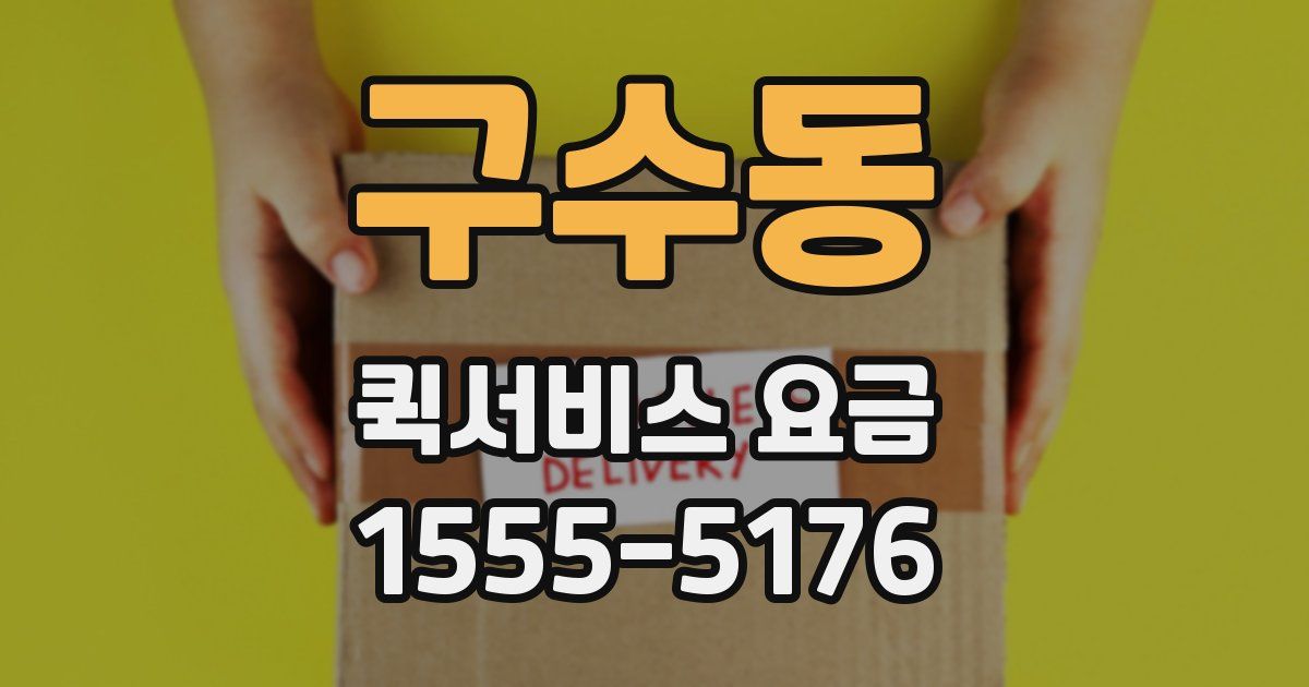 구수동 퀵서비스 요금