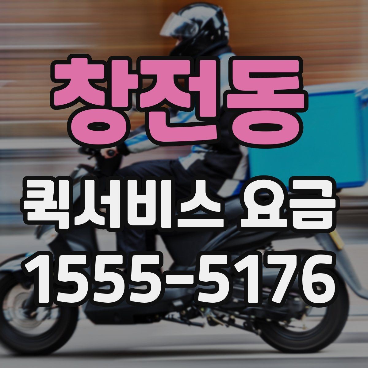 창전동 퀵서비스 요금 운행 전 확인하면 좋은 정보
