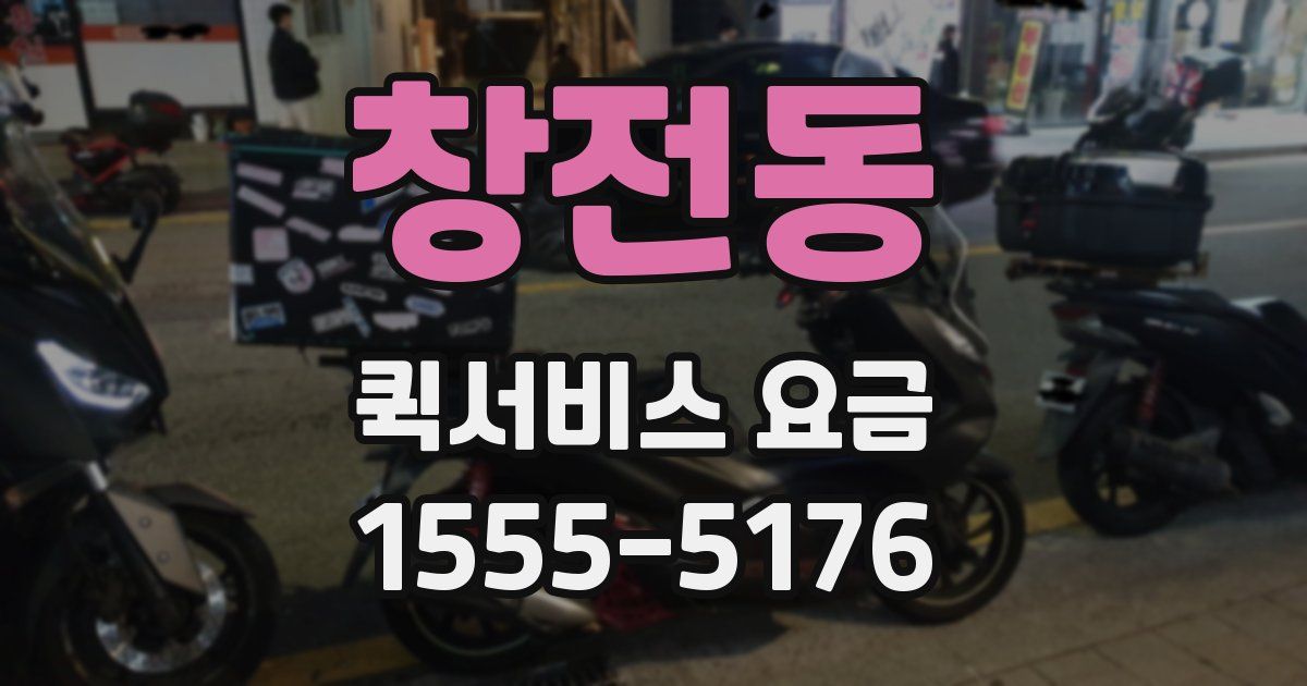 창전동 퀵서비스 요금