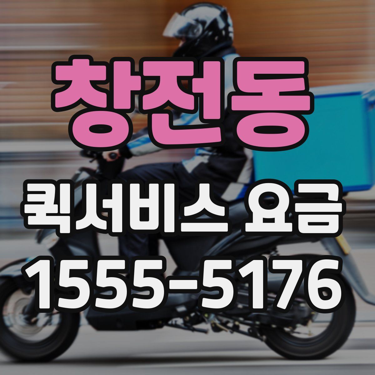 창전동 퀵서비스 요금