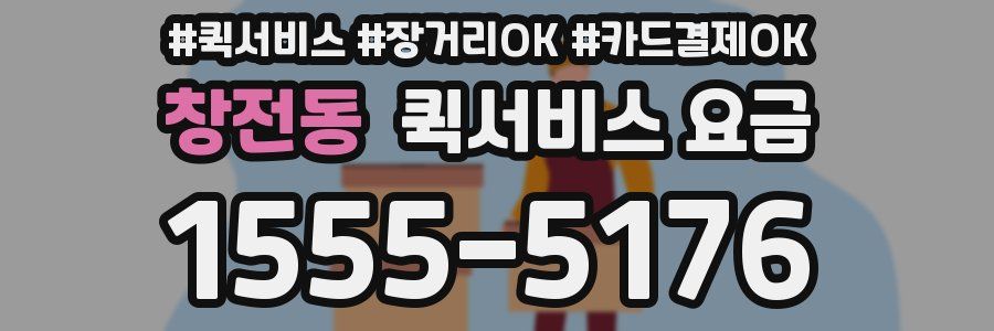 창전동 퀵서비스 요금