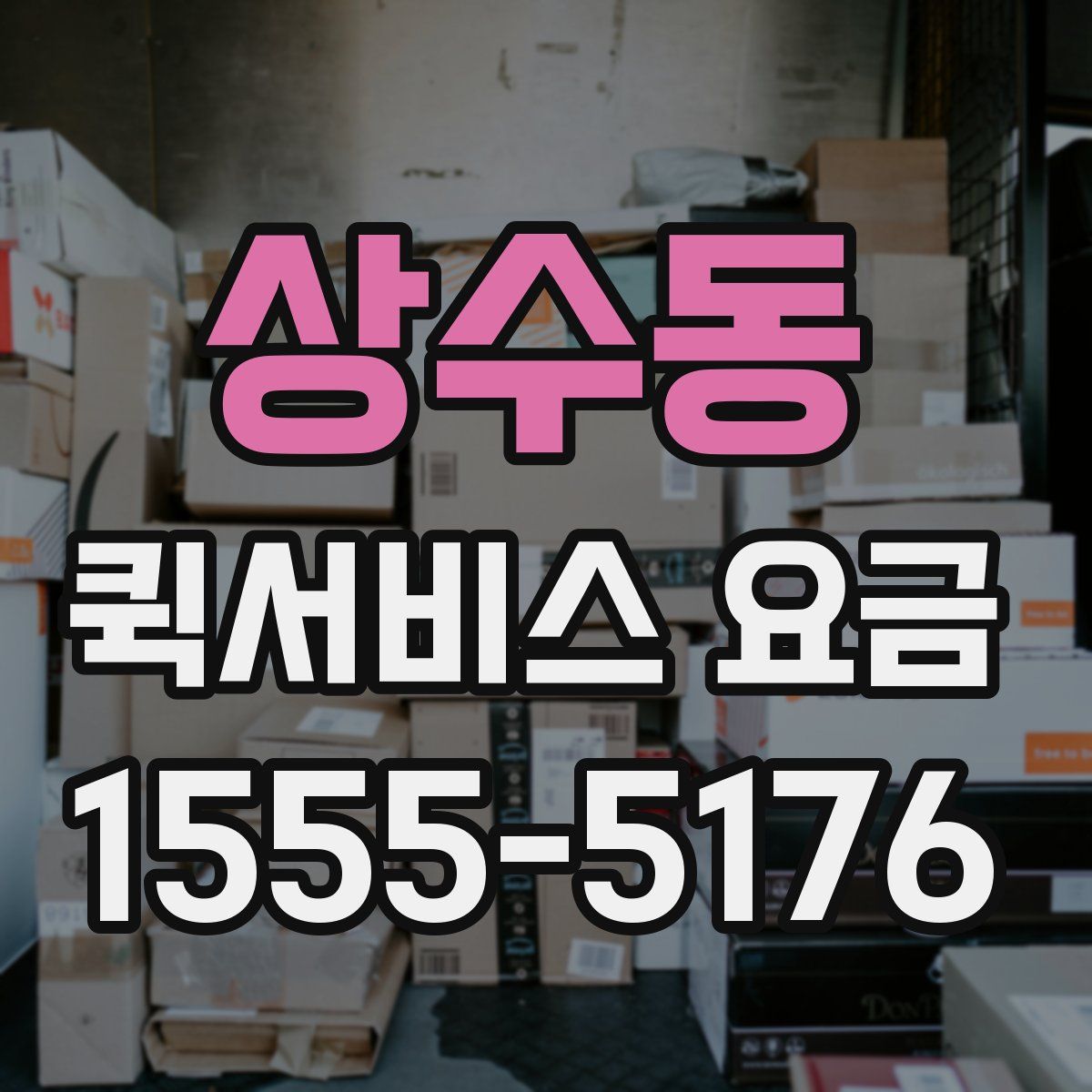상수동 퀵서비스 요금