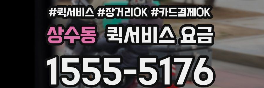 상수동 퀵서비스 요금