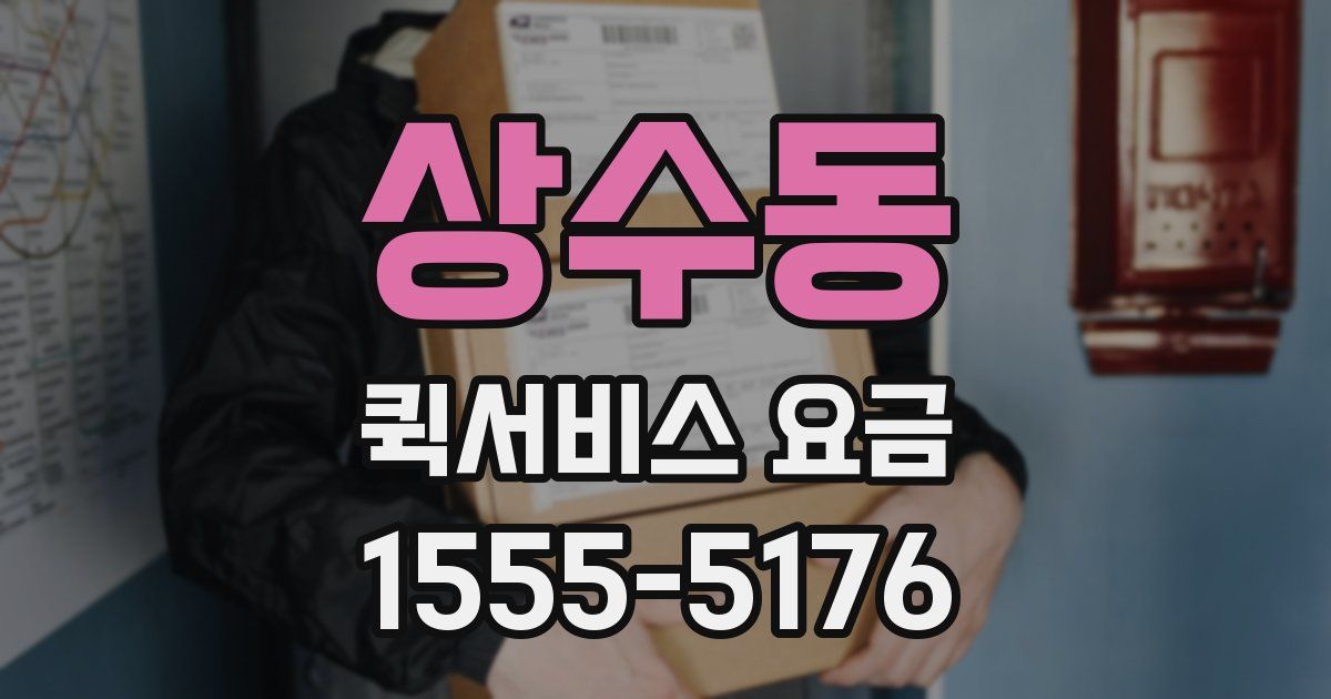 상수동 퀵서비스 요금