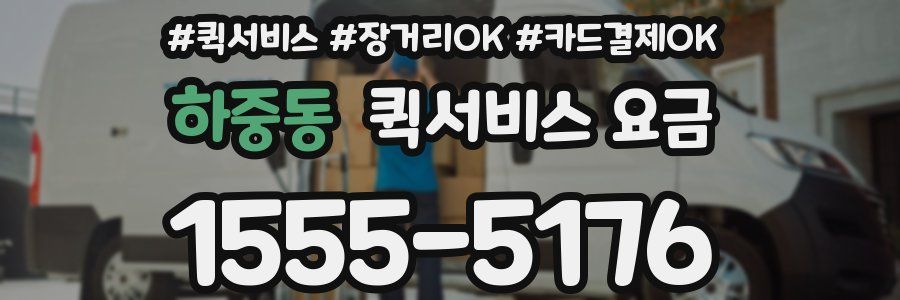 하중동 퀵서비스 요금