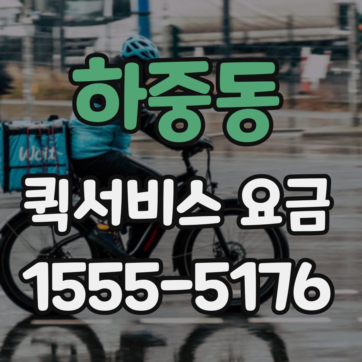 하중동 퀵서비스 요금