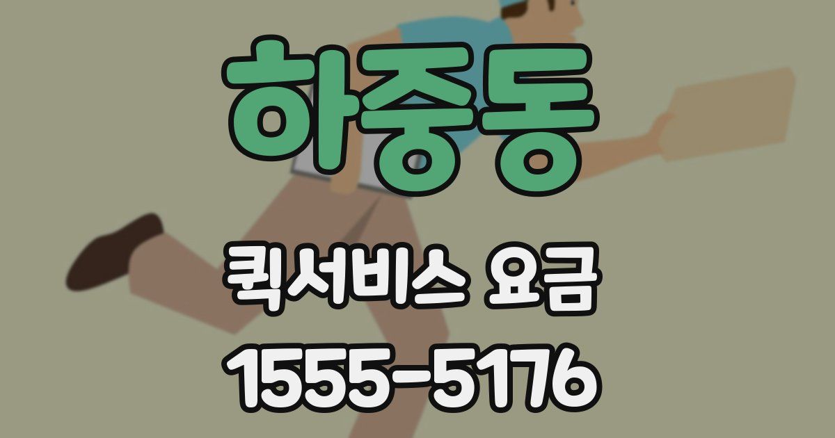 하중동 퀵서비스 요금