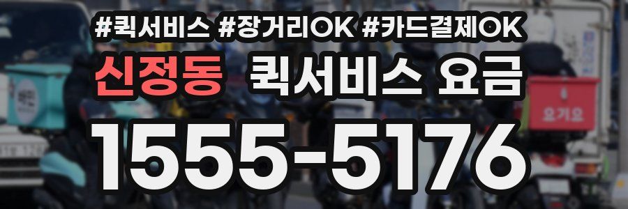 신정동 퀵서비스 요금