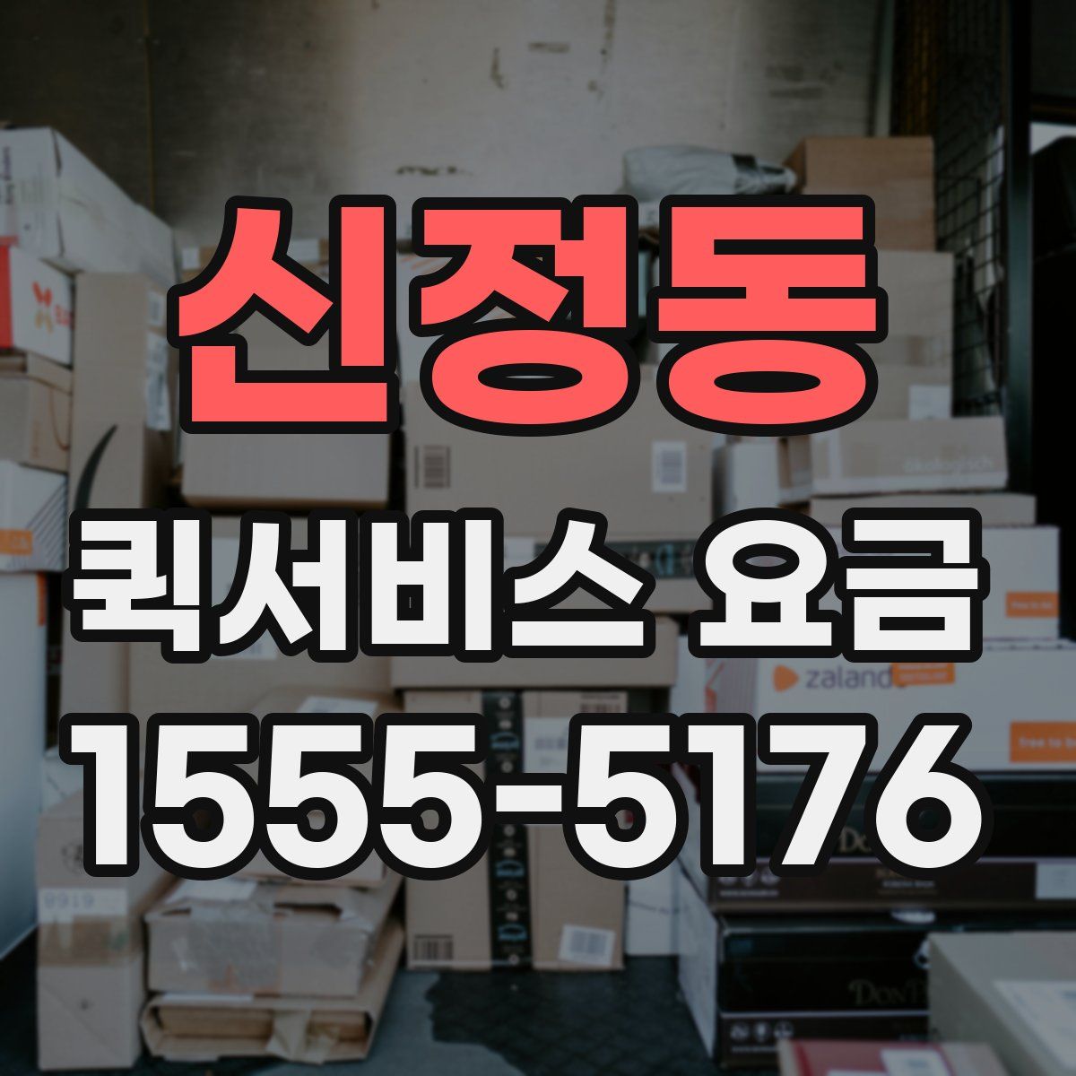 신정동 퀵서비스 요금