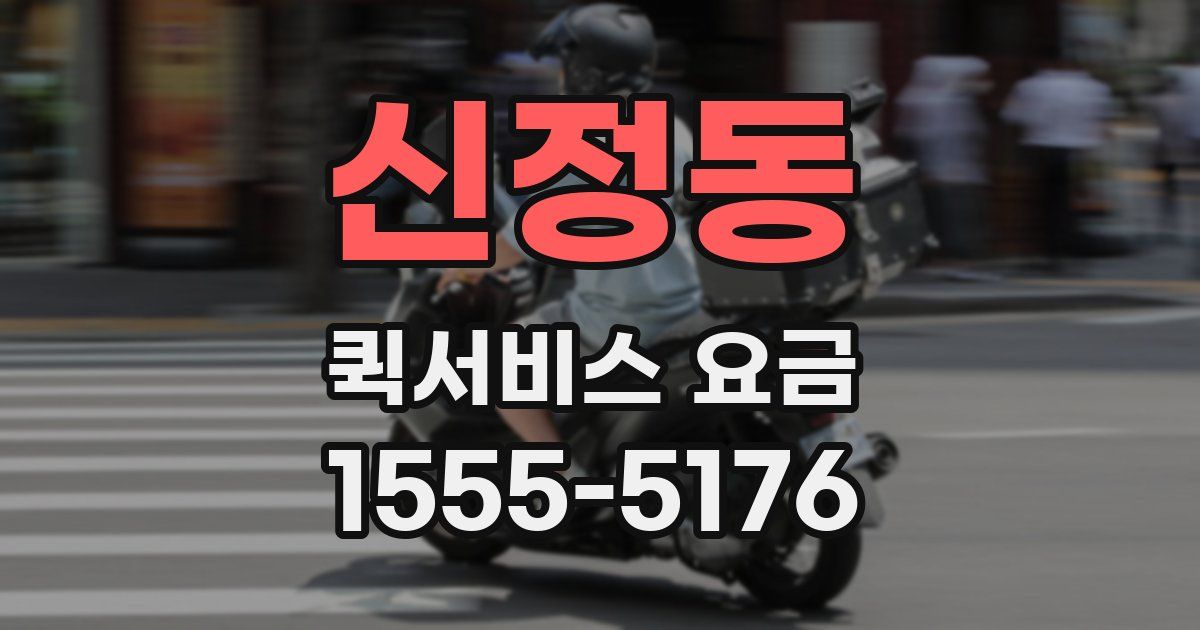 신정동 퀵서비스 요금