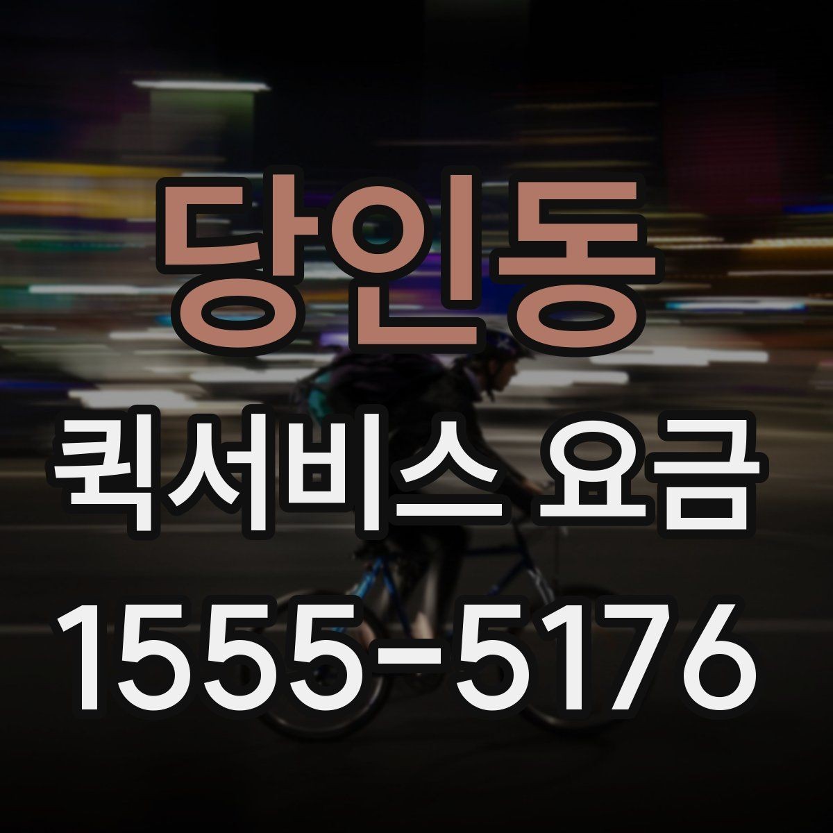 당인동 퀵서비스 요금 문의 전에 정리할 정보